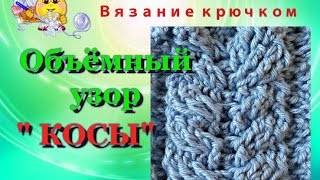 Узор "Косы" крючком. Объёмный узор крючком.