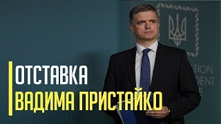 Срочно! Отставка Вадима Пристайко вызвала ажиотаж в сети. Что известно