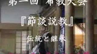 『節談説教布教大会－伝統と継承－』大谷派名古屋別院