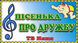 Пісня з мультфільму про ріпку від каналу ТВ Няня. Пісні для дітей українською.