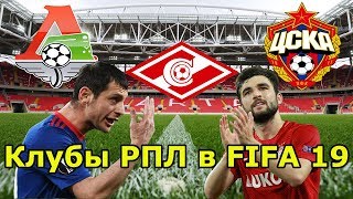 Российская премьер-лига в FIFA 19