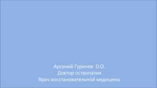 Остеопатия  Ответы на вопросы  Остеопаты в Старом Осколе, Белгороде, Курске, Воронеже