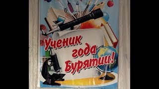 Ученик года 2017 Республики Бурятия