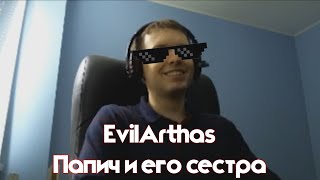 Папич и его сестра