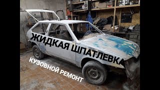 Как работать с жидкой шпатлевкой.