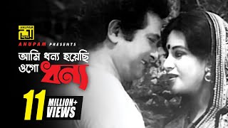 Ami Dhonno Hoyechi | আমি ধন্য হয়েছি | Razzak & Babita | Sabina Yasmin | Sona Bou