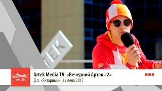 Artek Media TV: "ВЕЧЕРНИЙ АРТЕК #2. Музыкальный конкурс"