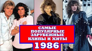Самые популярные зарубежные клипы и песни 1986 года // Что мы слушали в 1986 году