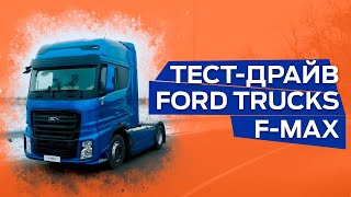 ТЕСТ-ДРАЙВ НОВОГО ТЯГАЧА FORD TRUCKS F-MAX