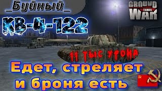 Больше 11 тыс урона на КВ 4 122 В Ground War Tanks