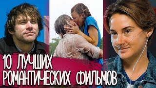 10 Лучших Романтических Фильмов про Любовь ?|| Рома Субботин