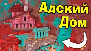 ДОМ В АДУ! НОВЫЙ БИОМ! МАЙНКРАФТ 1.16 ПОСТРОЙКА