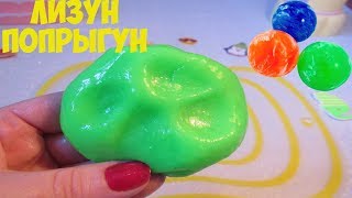 ЛИЗУН ПОПРЫГУН СВОИМИ РУКАМИ