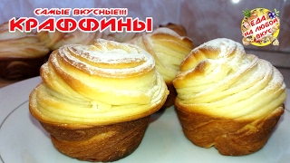 Слоеные Булочки Краффины | Ну очень вкусно и Просто!