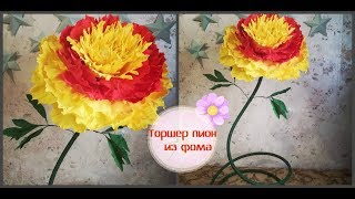 Торшер пион из фоамирана своими руками МК ростовой пион из фоамирана
