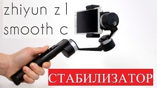 Стабилизатор для смартфона (Стедикам) Zhiyun SMOOTH C (РАСПАКОВКА)