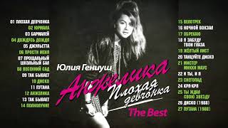 Анжелика   Плохая девчонка   Лучшие песни 1988 1990