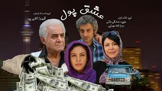 Eshghe Poul | Full Movie (2019) - فیلم سینمایی عشق پول