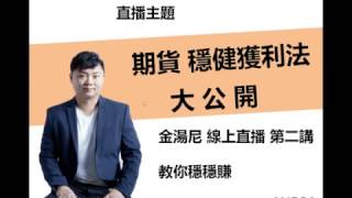 20170502【金湯尼 直播教學】不私藏大公開...期貨穩健獲利法！只要 3 步驟，漲跌都能穩穩賺！