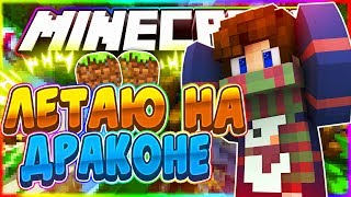 ЛЕТАЮ на ДРАКОНЕ [Hypixel Bed Wars Mini-Game Minecraft]