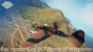 Как попасть на ЗБТ World of Warplanes
