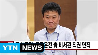 [YTN 실시간뉴스] 문 대통령, 음주운전 靑 비서관 직권 면직 / YTN