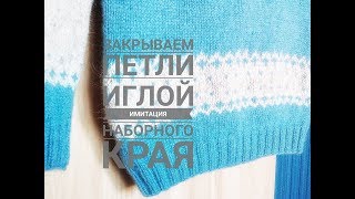 Как ЗАКРЫТЬ ПЕТЛИ ИГЛОЙ. Имитация наборного края. Knit Solo