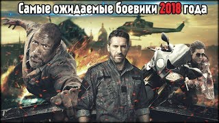 ТОП-5. Самые ожидаемые боевики 2018. Скотт Эдкинс, Том Круз, Дуэйн Джонсон и др