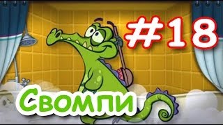 Крокодильчик Свомпи! Серия 18! Завершение Игры Под давлением! Уровень 18, 19 и 20! Swampy