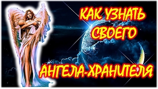 КАК УЗНАТЬ СВОЕГО АНГЕЛА-ХРАНИТЕЛЯ ?