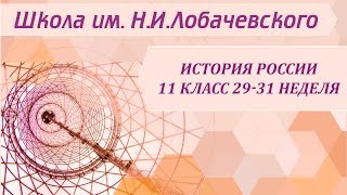 История России 11 класс 29-31 неделя Перестройка и распад советского общества