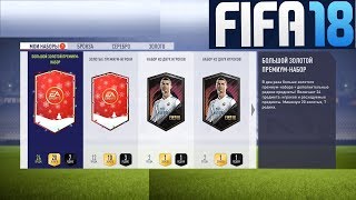 FIFA 18 ОТКРЫВАЕМ НАБОРЫ ★ ЗОЛОТЫЕ ПРЕМИУМ ИГРОКИ ★ БОЛЬШОЙ ЗОЛОТОЙ ПРЕМИУМ НАБОР