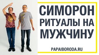 Симорон отзыв. Симорон на Выйти замуж. Симорон работает!