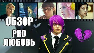 ТРЕШ ОБЗОР ФИЛЬМА "Pro Любовь"