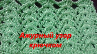 Ажурный узор крючком.  Сrochet pattern