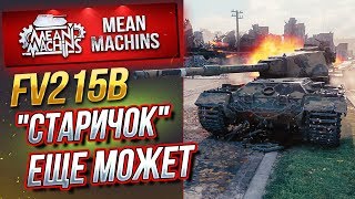 "ЛУЧШЕЕ ОРУДИЕ СРЕДИ ТТ...FV215b" / ЗАБЫТАЯ ИМБА ЕЩЕ МОЖЕТ #ЛучшееДляВас