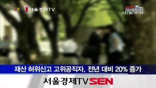 재산 허위신고 고위공직자 20% 늘어