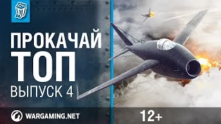 Прокачай топ. World of Warplanes. выпуск 4