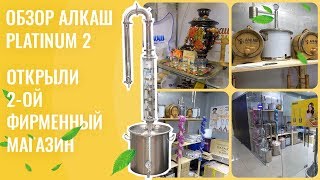 Обзор АЛКАШ PLATINUM 2. Открыли 2-ой фирменный магазин АЛКАШ