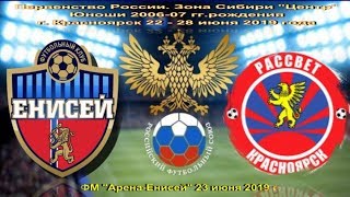 ПР 2019-20 "Енисей" Кр-ск - "Рассвет" Кр-ск