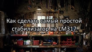 Сделай сам самый простой стабилизатор на LM 317.