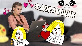 Я ДОРАМЩИК!