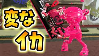 初動から煽り続けるマジで意味の分からない変なイカに遭遇したｗｗｗ【スプラトゥーン２】