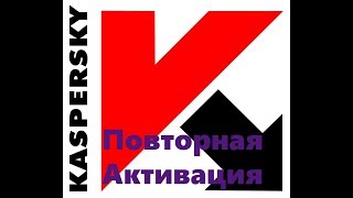 АКТИВАЦИЯ КАСПЕРСКОГО ПОВТОРНО НА 91 ДЕНЬ В 2018 ГОДУ !!!!!!!!!!!!!!!!!!!!!!!