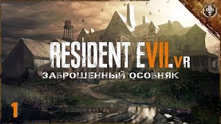 Прохождение Resident Evil 7 PS4 VR - Заброшенный особняк (часть 1) Call Of Games TV