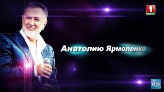 «Анатолию Ярмоленко!» Фильм Агентства телевизионных новостей