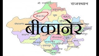 राजस्थान का बीकानेर जिला के महत्वपूर्ण तथ्य || Important facts of Bikaner District of Rajasthan