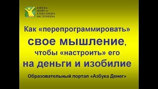 Как запрограммировать свое мышление на деньги и изобилие