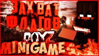 ►DayZ Minigames #2 | Захват Флагов!!!)