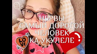 Нервы - Самый дорогой человек на укулеле + аккорды
